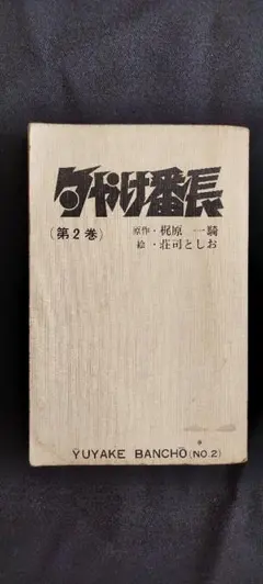 2025年最新】夕焼け番長の人気アイテム - メルカリ