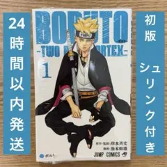 2026年最新】boruto 1巻 初版の人気アイテム - メルカリ