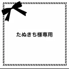 たぬきち様専用