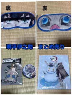 鬼滅の刃　嘴平伊之助まとめ売り