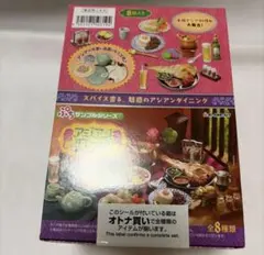 リーメント ぷちサンプルシリーズ アジアンダイニング 全8種　未開封
