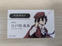 文豪ストレイドッグス　江戸川乱歩　名刺カード　アニメイト特典
