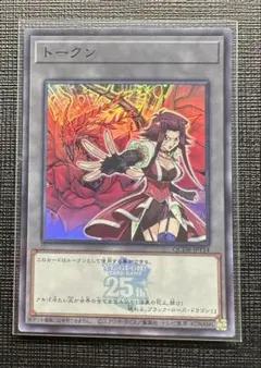 遊戯王　ブラックローズドラゴン　アキ　トークン　スーパー　25th ロゴ