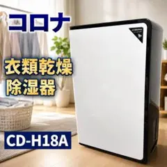 【通電確認済み】コロナ CD-H18A 衣類乾燥除湿機 #71710のサムネイル