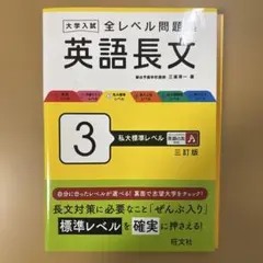 大学入試全レベル問題集英語長文. 3