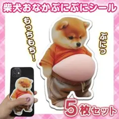 ★柴犬おなかぷにぷにシール★3D 立体ステッカー 5枚セット ぷっくりお腹いぬ