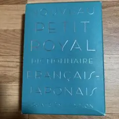 プチ・ロワイヤル仏和辞典　第4版　美品
