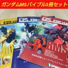 GUNDAM MS Bible １０号・１２号・１６号３冊セット！