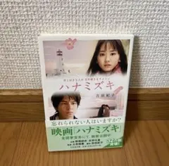 美品✨小説 恋愛小説 ハナミズキ 吉田紀子 幻冬舎文庫 新垣結衣 生田斗真のサムネイル
