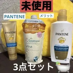 ❤️新品❤️未使用 PANTENE ＆メリット コンディショナー3点セット