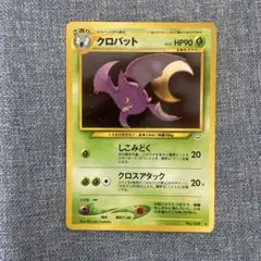 旧裏　クロバット　ポケモンカード