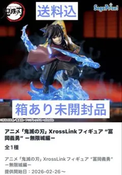 鬼滅の刃 XrossLink フィギュア 冨岡義勇