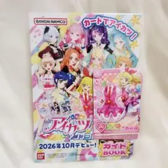 おもちゃショー アイカツアンコールガイドブック＆ピンクコーデ 学生証