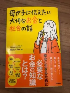 母が子に伝えたい大切なお金と社会の話