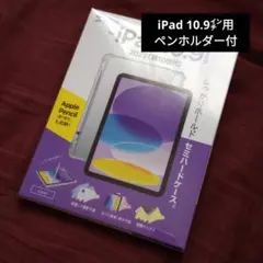 【開封済新品】iPad 10.9㌅ セミハードケース ペンホルダー付