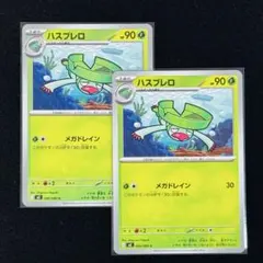 ポケモンカードゲーム ハスブレロ 2枚セット