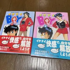 イケナイboy