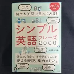 何でも英語で言ってみる!シンプル英語フレーズ2000