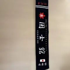 国士舘大学 応援タオル 2025年