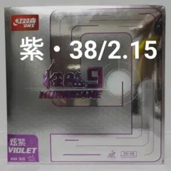 紫・38度/2.15mm キョウヒョウ9 DHS卓球ラバー - メルカリ