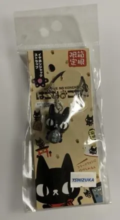箱根限定 はこねのこねこ イヤホンジャック ストラップ