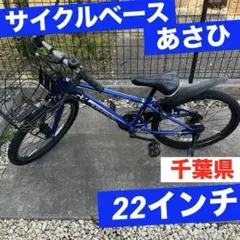 2026年最新】あさひ 自転車 22インチの人気アイテム - メルカリ