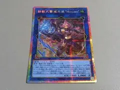 遊戯王 鉄獣式撃滅兵装Mouser マウザー シークレット - メルカリ