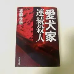愛犬家連続殺人　角川文庫　志麻 永幸 愛犬家連続殺人 / 志麻 永幸【著】 - 紀伊國屋書店ウェブストア