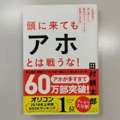 頭に来てもアホとは戦うな!
