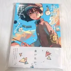 地縛少年花子くん　17巻