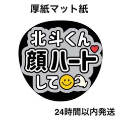 顔ハートして　北斗　ライブ　コンサート　うちわ文字　ファンサうちわ　名前うちわ