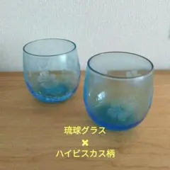 青い琉球ガラス✖ハイビスカス柄✖2個セット