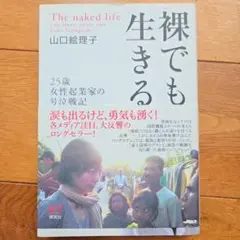 裸でも生きる 25歳女性起業家の号泣戦記