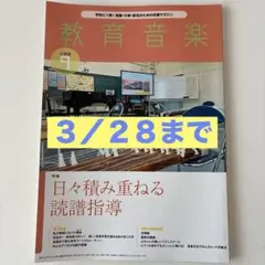 教育音楽小学版2022年9月号 楽譜付 特集『日々積み重ねる読譜指導