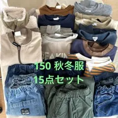 男の子　秋冬 150 15点セット