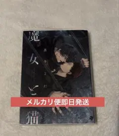 BLコミック　魔女と猫　黒井よだか先生