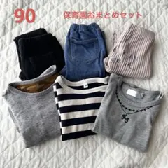 保育園 まとめ売り UNIQLO 無印 ロンT ズボン 90 グレー ボーダー