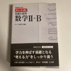 チャート式基礎と演習 数学II+B 解答編付き　白チャート