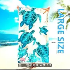 大判ビーチタオル 海亀（ホヌ）柄 90×180cmお昼寝、月内セール品得のサムネイル