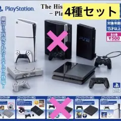 History Collection PlayStation 4種 セミ