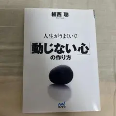 人生がうまくいく！動じない心の作り方 植西聰 マイナビ