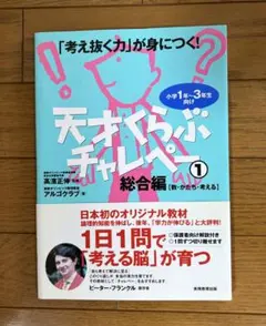 天才くらぶチャレペー 1 総合編【数・かたち・考える】 「考え抜く力」が身につく
