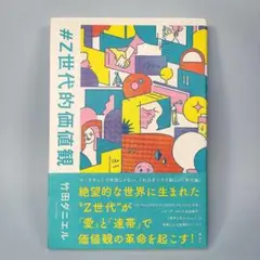 #Z世代的価値観　　　　　　　　　　　　　　　　　　　　　　　　　　　e729b
