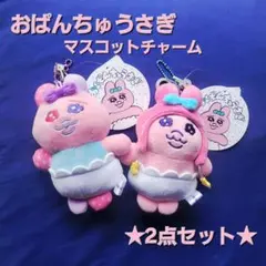 おぱんちゅうさぎ　ぬいぐるみキーホルダー　しまむら　2点セット
