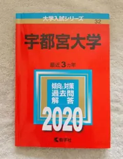 2026年最新】宇都宮大学 赤本の人気アイテム - メルカリ