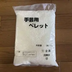 手芸用ペレット 約1kg