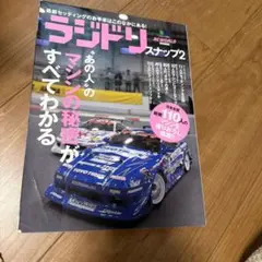 ラジドリスナップ 2
