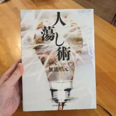 無能 唱元 【新装版】人蕩し術 (アラヤ識シリーズ) 新装版〉人蕩し術（ひとたらしじゅつ） | 日本経営合理化協会