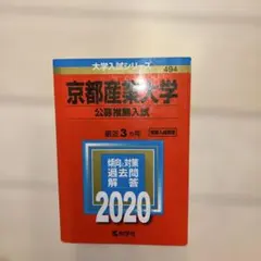 2020年版 京都産業大学 赤本（最近3ヵ年） 公募推薦入試