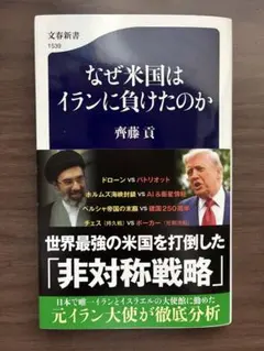 なぜ米国はイランに負けたのか 齊藤貢 文春新書